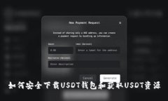 如何安全下载USDT钱包和获取USDT资源