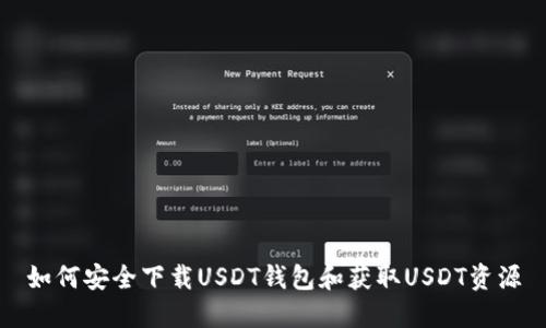 如何安全下载USDT钱包和获取USDT资源