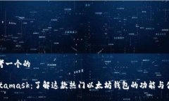 思考一个的Metamask:了解这款热门以太坊钱包的功