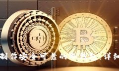 如何制作安全可靠的冷钱包:详细教程