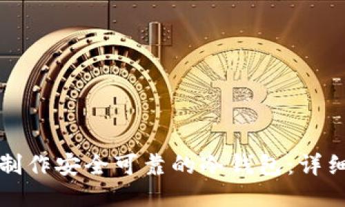 如何制作安全可靠的冷钱包:详细教程
