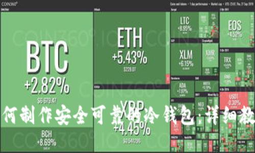 如何制作安全可靠的冷钱包:详细教程