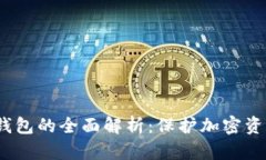 冷钱包与硬钱包的全面解析:保护加密资产的最