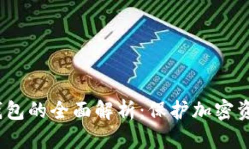 冷钱包与硬钱包的全面解析:保护加密资产的最佳选择