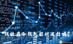 钱放在冷钱包能被冻结吗?