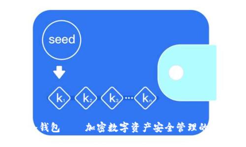 芭蕾冷钱包——加密数字资产安全管理的新选择