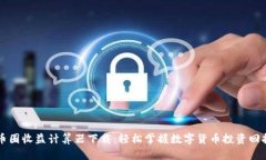 币圈收益计算器下载:轻松掌握数字货币投资回
