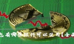 加密货币钱包有哪些银行可以使用?全面解读与