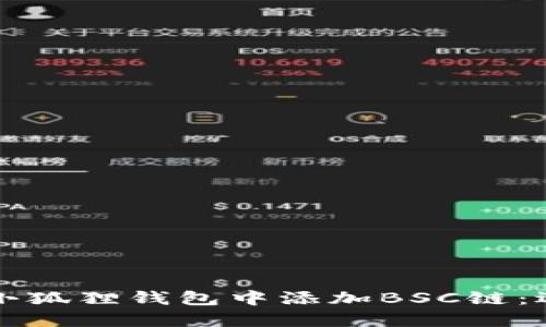 如何在小狐狸钱包中添加BSC链:逐步指南