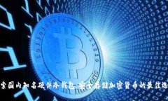 探索国内知名硬件冷钱包:安全存储加密货币的
