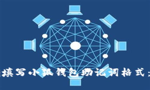 如何正确填写小狐钱包助记词格式:详细指南