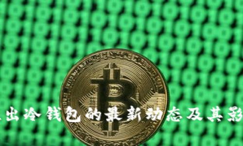 电信推出冷钱包的最新动态及其影响分析
