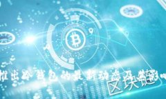 电信推出冷钱包的最新动态及其影响分析