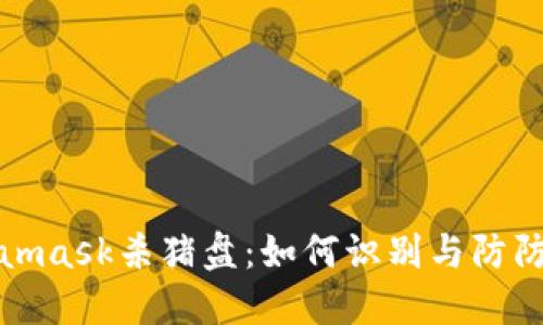揭秘Metamask杀猪盘:如何识别与防防诈骗攻略