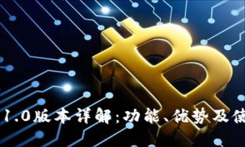 IM钱包1.0版本详解:功能、优势及使用指南
