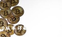 IM钱包1.0版本详解:功能、优势及使用指南