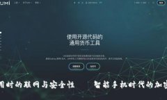 冷钱包使用时的联网与安全性——智能手机时代