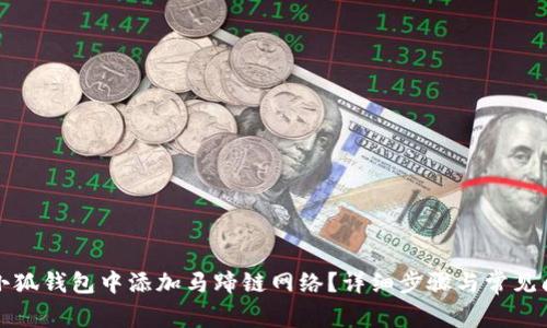 如何在小狐钱包中添加马蹄链网络?详细步骤与常见问题解析