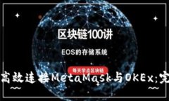 : 如何高效连接MetaMask与OKEx：完整指南