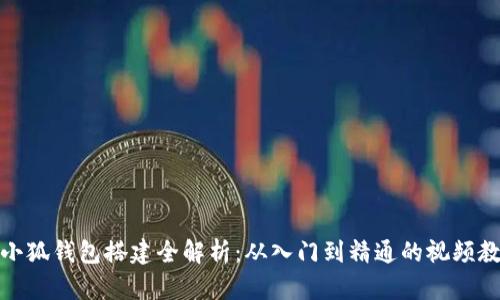 假小狐钱包搭建全解析:从入门到精通的视频教程