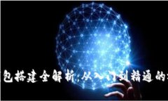 假小狐钱包搭建全解析：从入门到精通的视频教