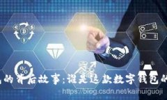 小狐钱包的背后故事：谁是这款数字钱包的创造