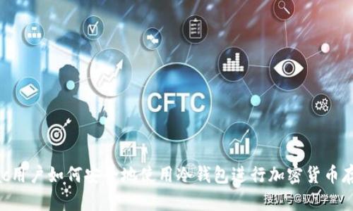 Mac用户如何安全地使用冷钱包进行加密货币存储