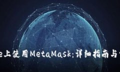 如何在iPhone上使用MetaMask：详细指南与常见问题解