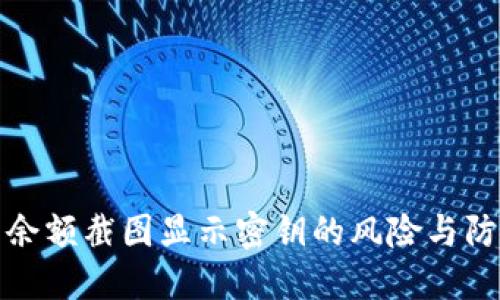 冷钱包余额截图显示密钥的风险与防范策略