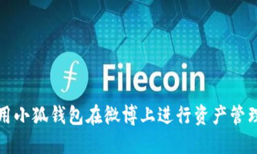 如何使用小狐钱包在微博上进行资产管理与互动