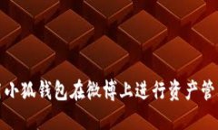 如何使用小狐钱包在微博上进行资产管理与互动