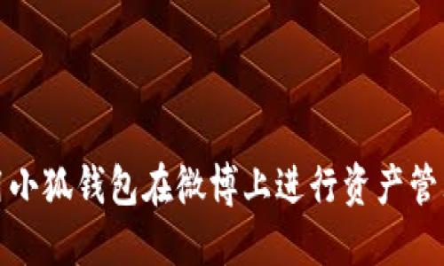 如何使用小狐钱包在微博上进行资产管理与互动