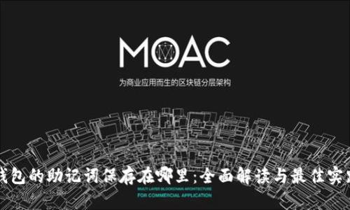 钱包的助记词保存在哪里:全面解读与最佳实践