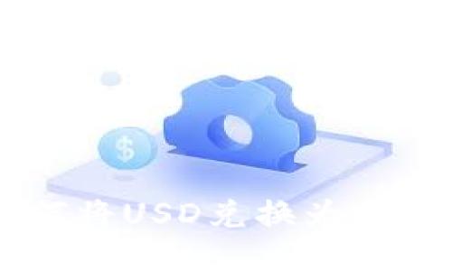 小狐钱包如何将USD兑换为BNB的详细指南