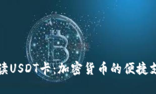 全面解读USDT卡:加密货币的便捷支付工具
