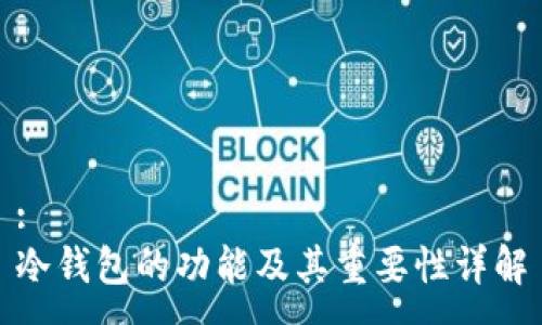 :
冷钱包的功能及其重要性详解