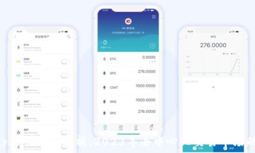 Uniswap最新动态分析:2023年去中心化交易市场的新机遇
