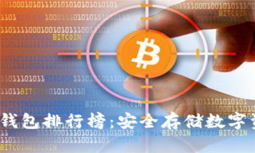 2023年库神冷钱包排行榜:安全存储数字资产的最佳选择
