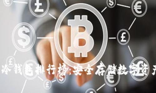 2023年库神冷钱包排行榜:安全存储数字资产的最佳选择