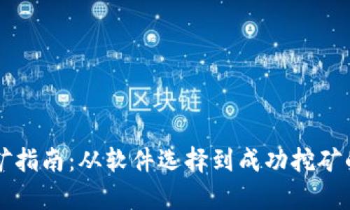 以太坊挖矿指南:从软件选择到成功挖矿的全面解析