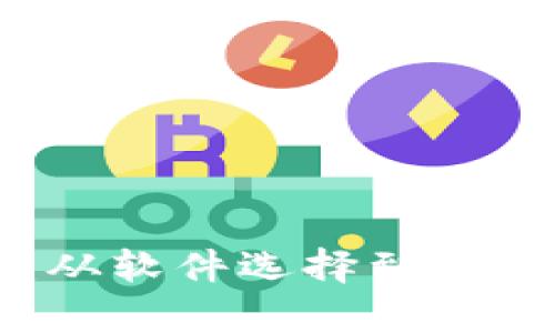 以太坊挖矿指南:从软件选择到成功挖矿的全面解析