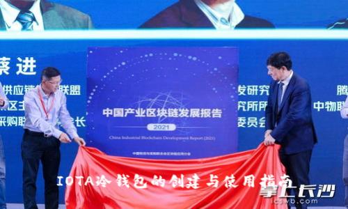 IOTA冷钱包的创建与使用指南