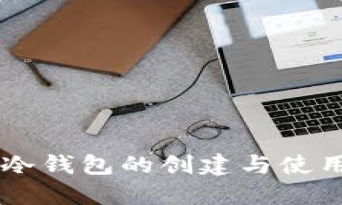 IOTA冷钱包的创建与使用指南