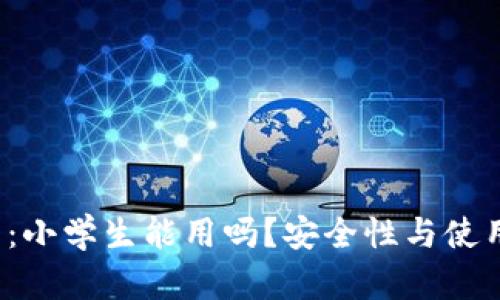 小狐钱包:小学生能用吗?安全性与使用指南详解