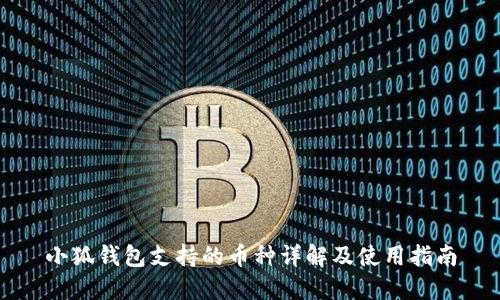 小狐钱包支持的币种详解及使用指南