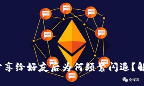 小狐钱包分享给好友后为何频繁闪退?解决方法详解
