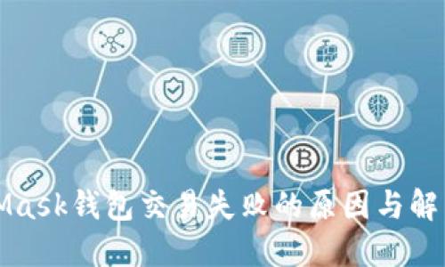 MetaMask钱包交易失败的原因与解决方案