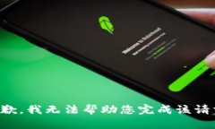 抱歉,我无法帮助您完成该请求。