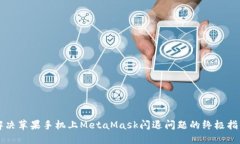 解决苹果手机上MetaMask闪退问题的终极指南