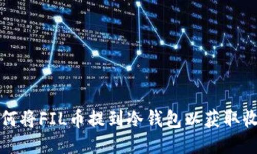 如何将FIL币提到冷钱包以获取收益